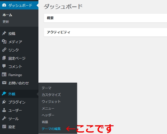 ワードプレスダッシュボードからテーマの編集に進む画像