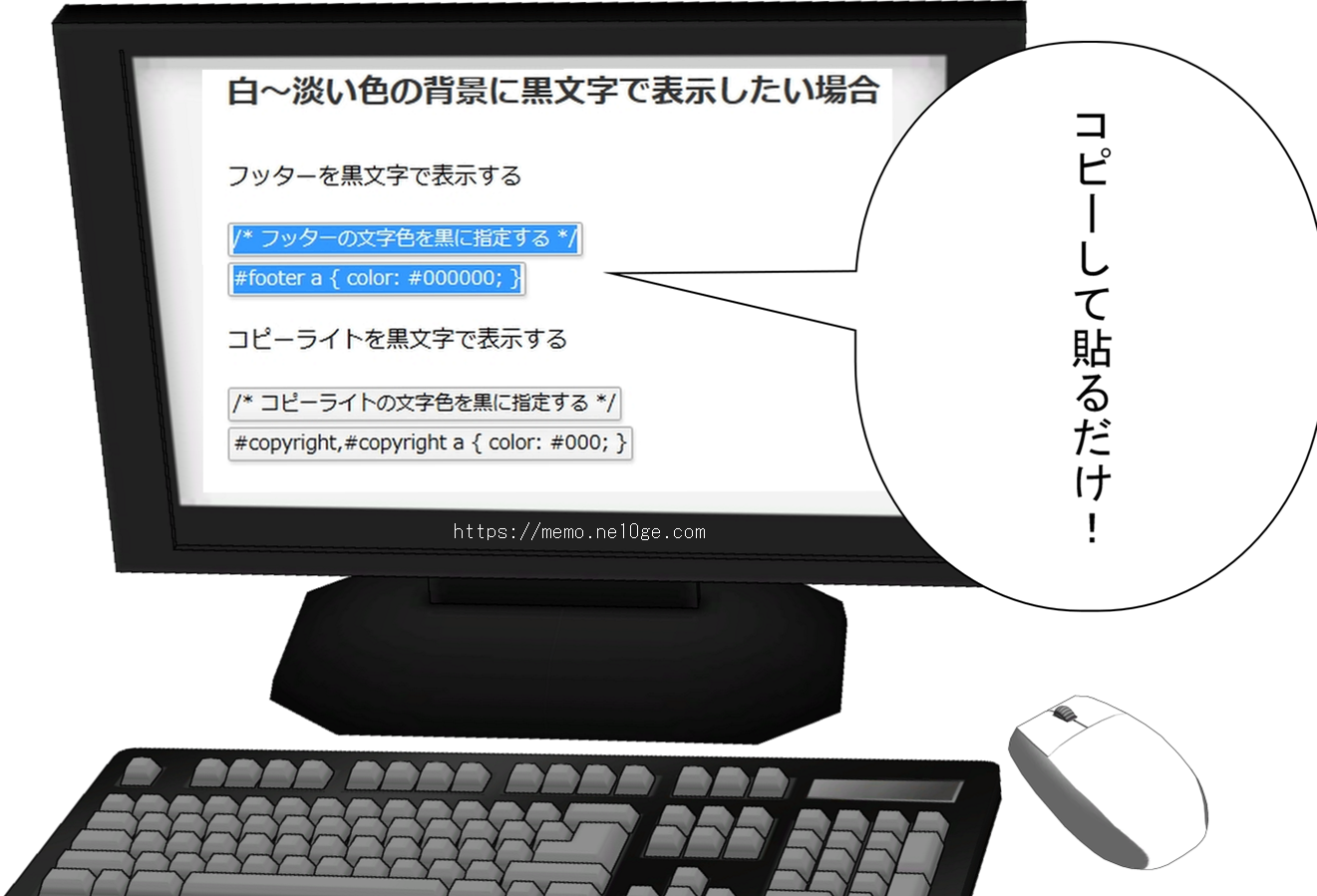 コピーライト、フッターのCSSをコピーして貼るだけ、という図